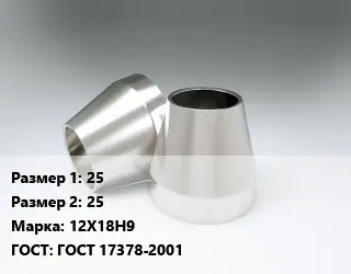 Переход нержавеющий 25х25 Сталь: 12Х18Н9 ГОСТ: ГОСТ 17378-2001